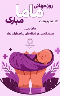 اسامی ماماهای برگزیده کشوری و استانی